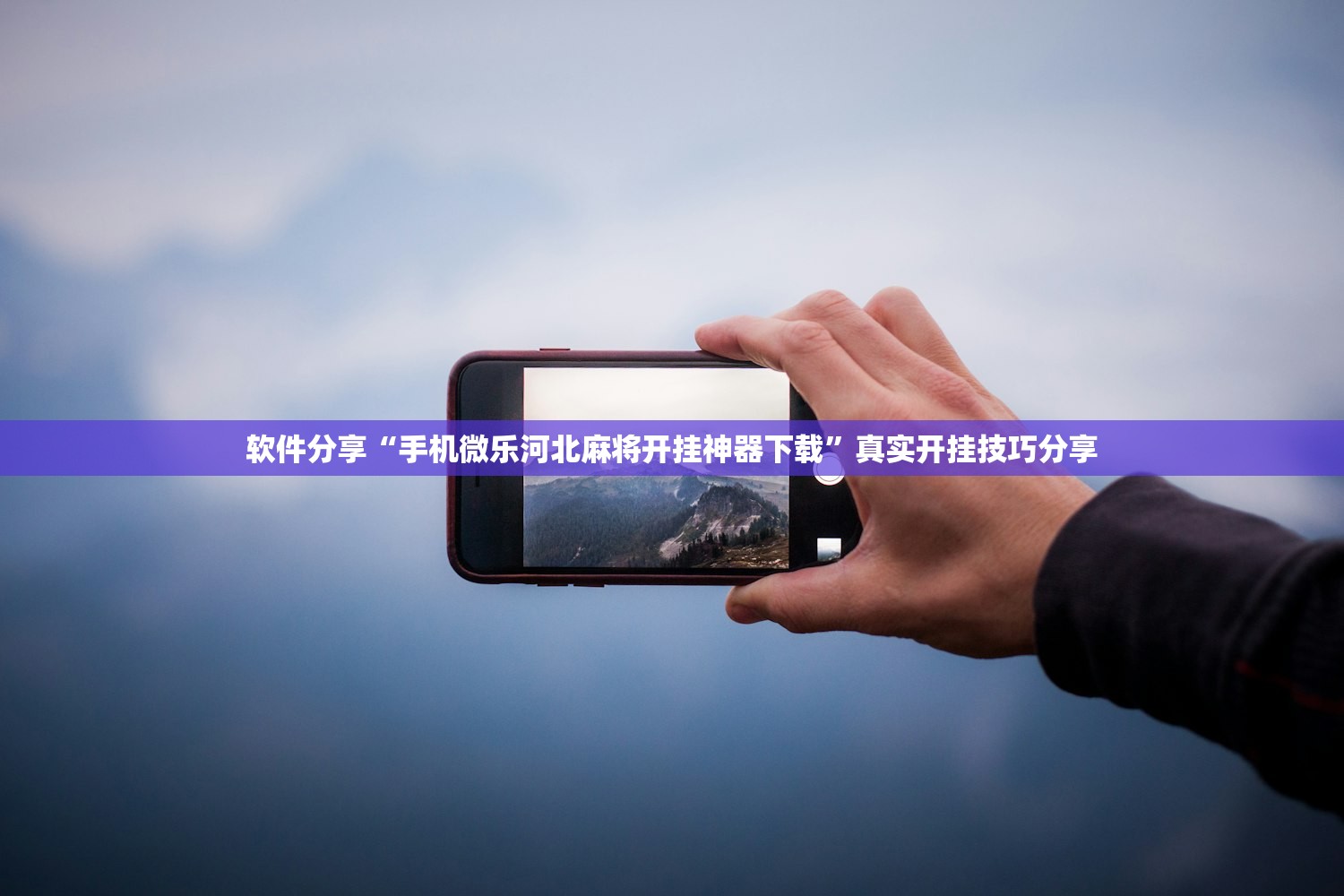软件分享“手机微乐河北麻将开挂神器下载	”真实开挂技巧分享