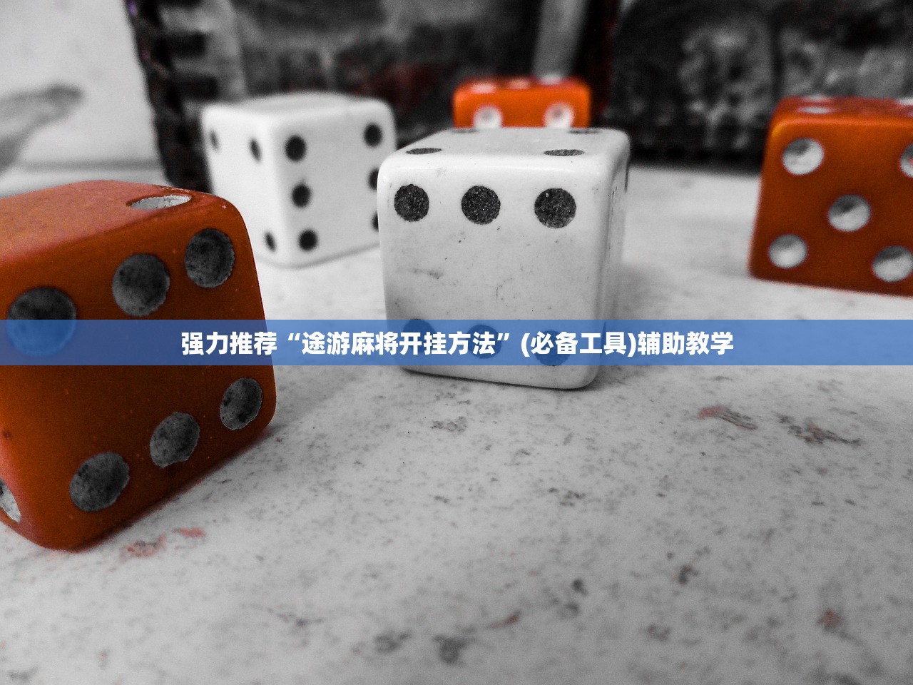 强力推荐“途游麻将开挂方法	”(必备工具)辅助教学