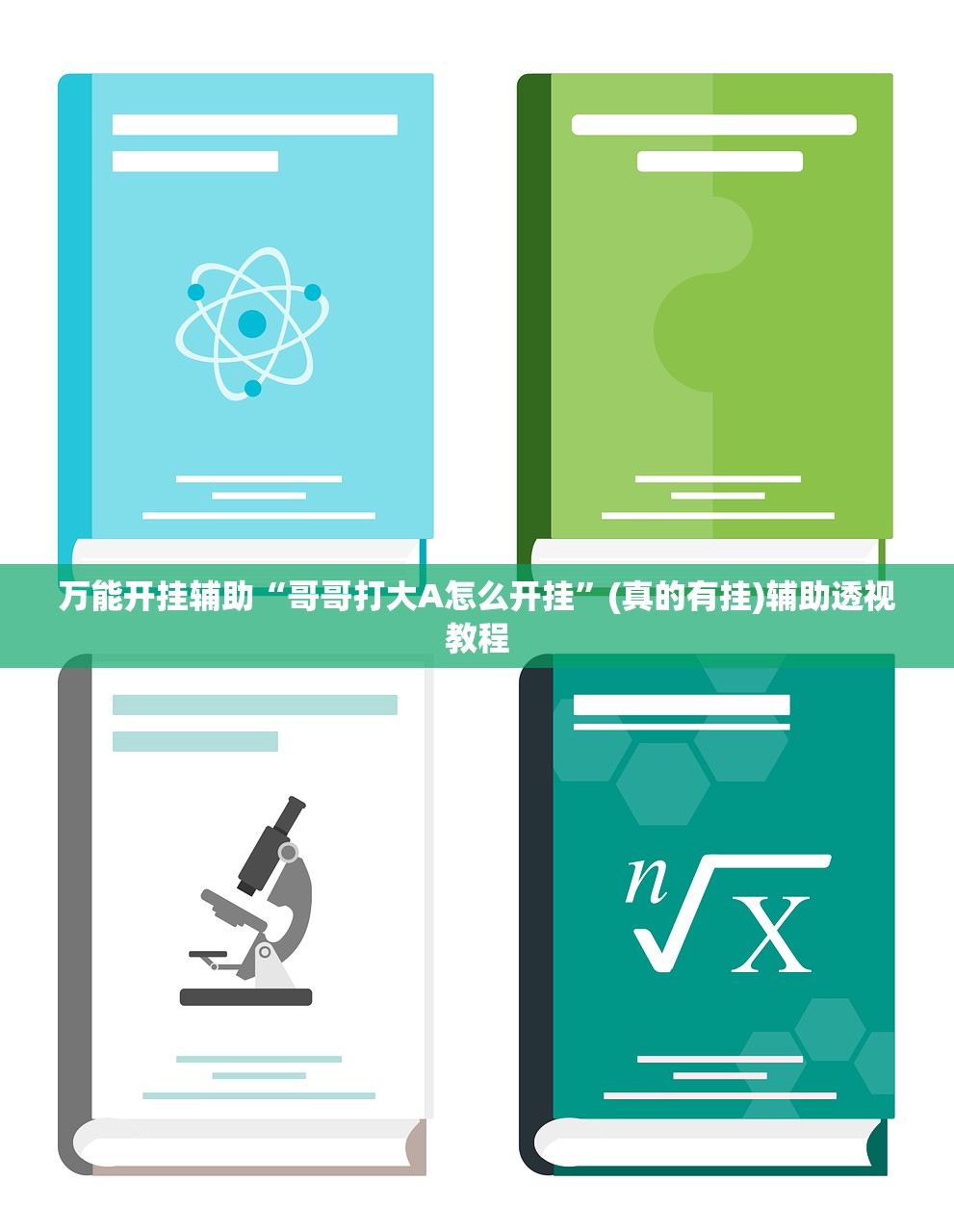 万能开挂辅助“哥哥打大A怎么开挂”(真的有挂)辅助透视教程