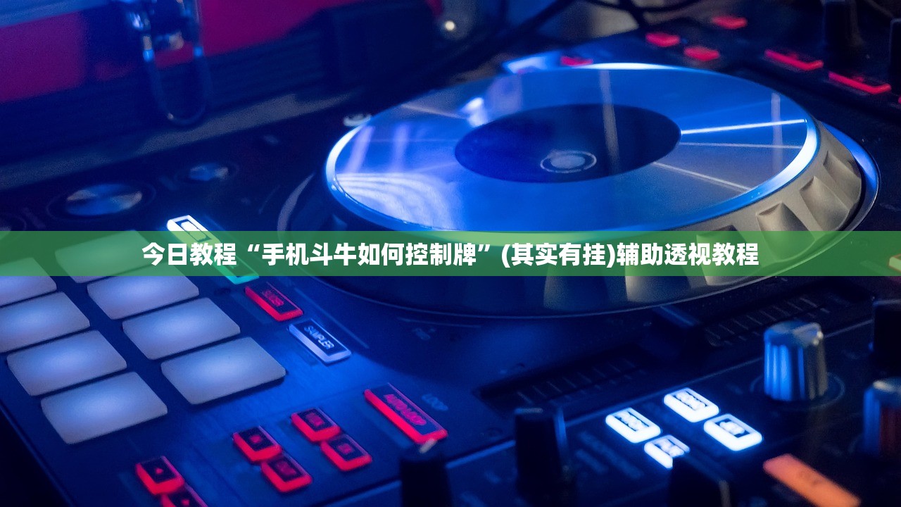 今日教程“手机斗牛如何控制牌”(其实有挂)辅助透视教程