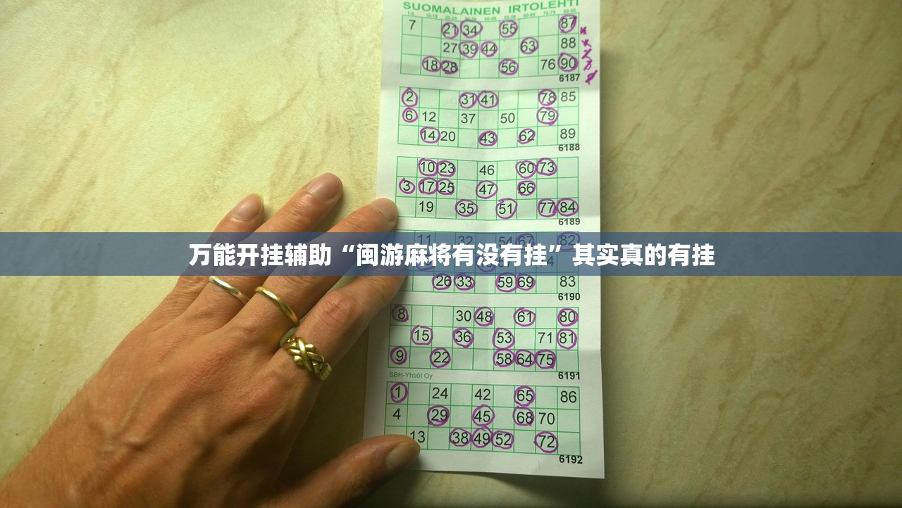 万能开挂辅助“闽游麻将有没有挂”其实真的有挂