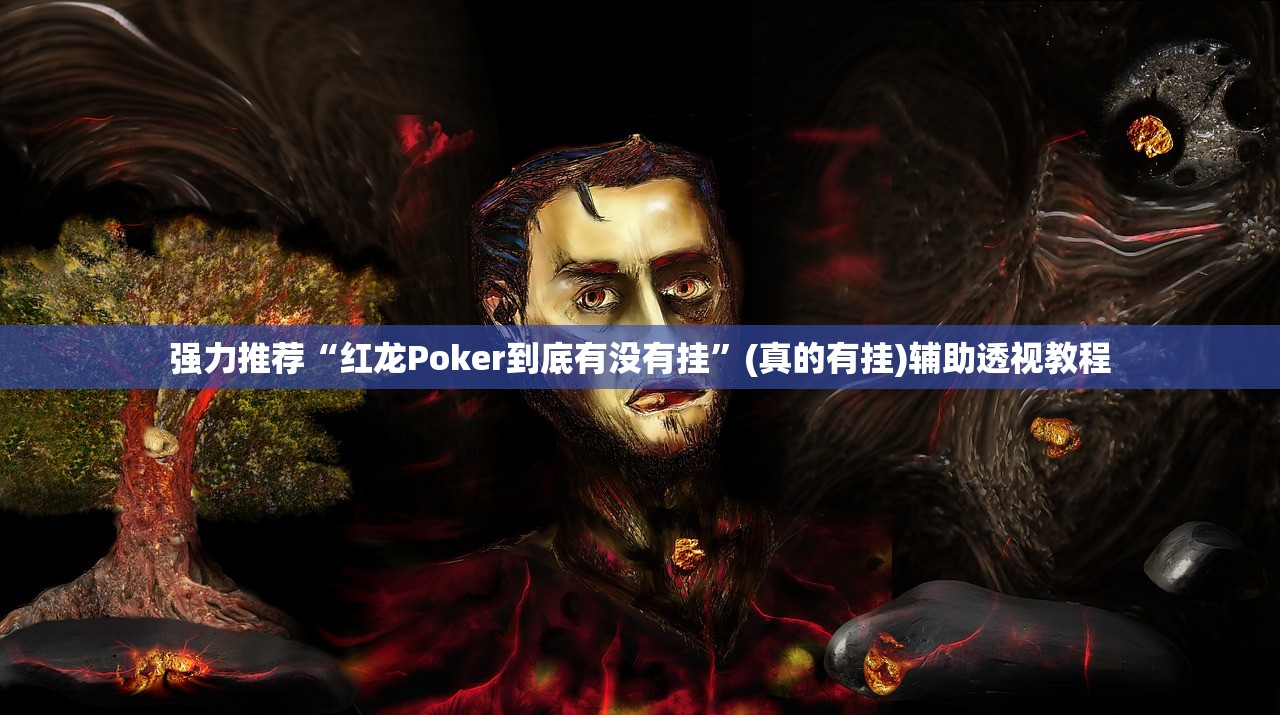强力推荐“红龙Poker到底有没有挂”(真的有挂)辅助透视教程