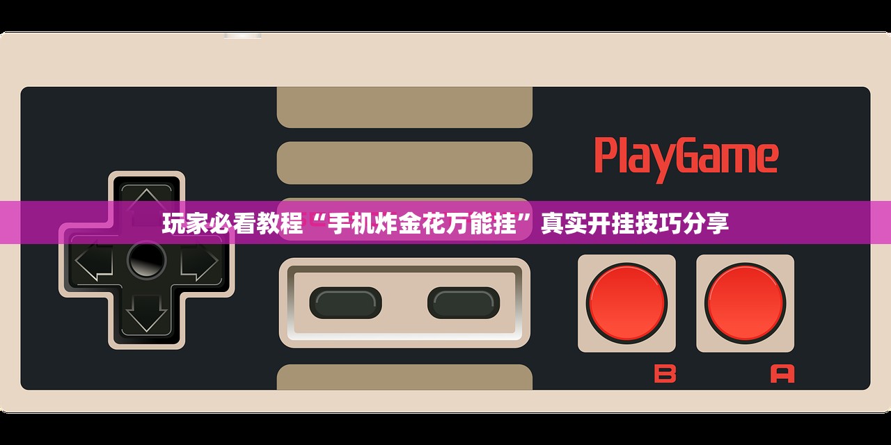 玩家必看教程“手机炸金花万能挂”真实开挂技巧分享