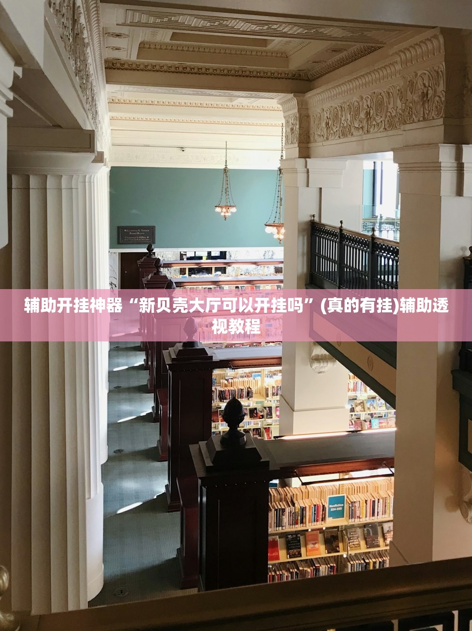 辅助开挂神器“新贝壳大厅可以开挂吗”(真的有挂)辅助透视教程