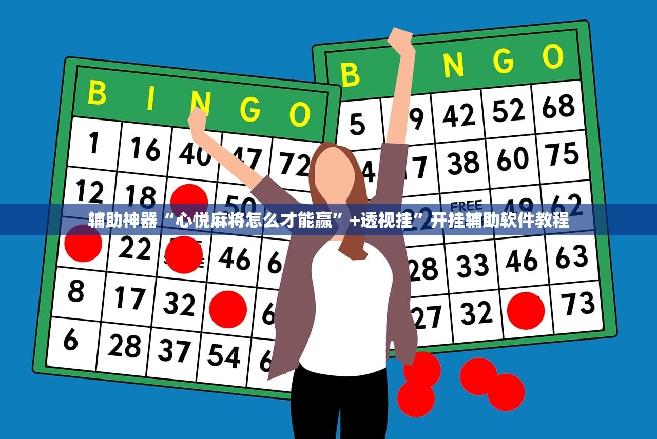 辅助神器“心悦麻将怎么才能赢	”+透视挂”开挂辅助软件教程