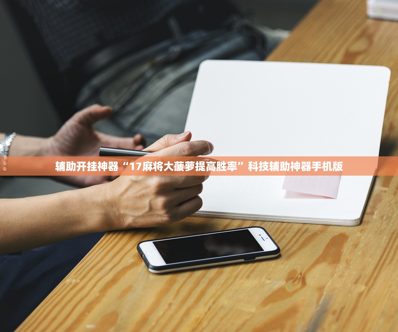 辅助开挂神器“17麻将大菠萝提高胜率”科技辅助神器手机版