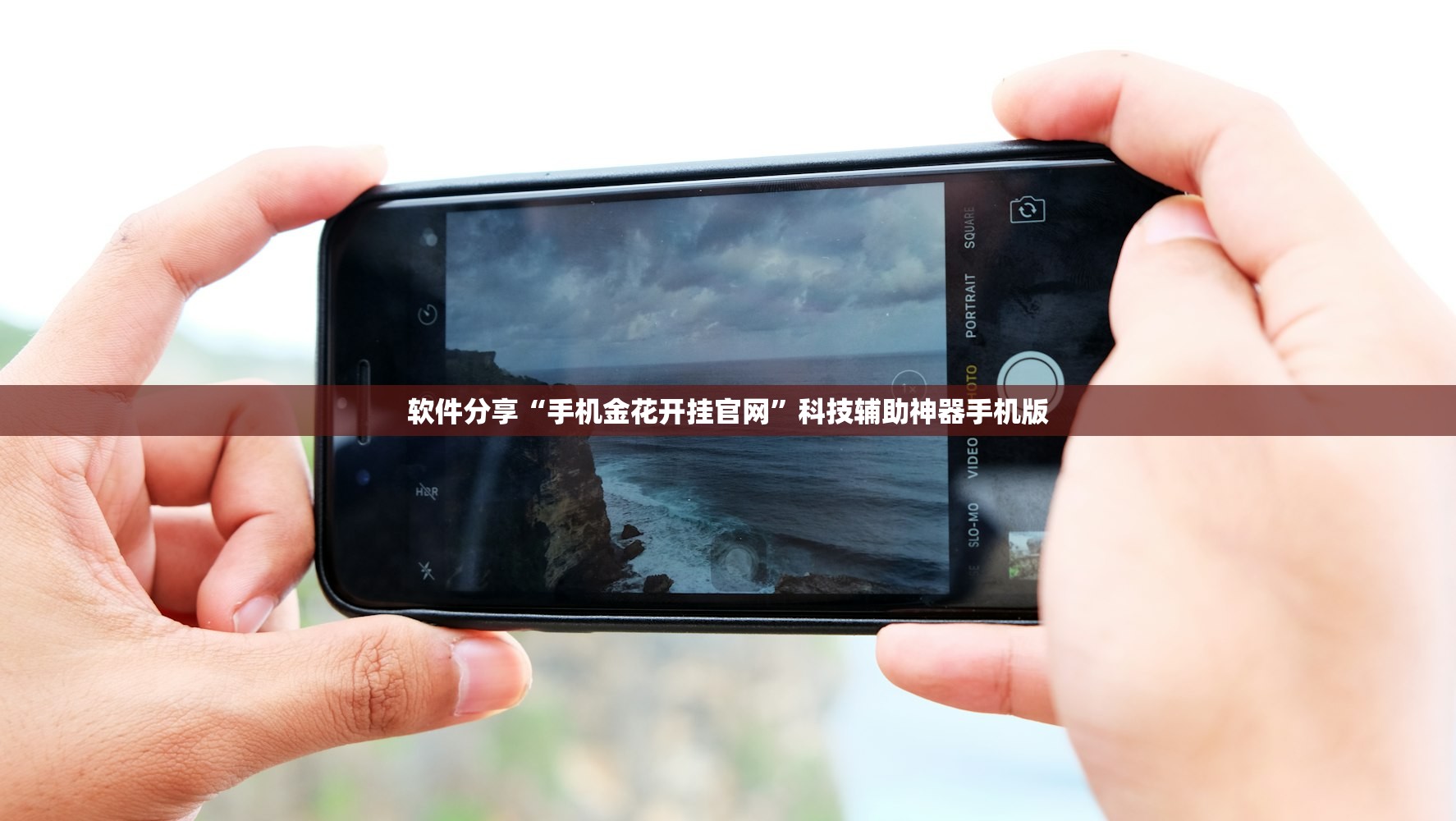 软件分享“手机金花开挂官网”科技辅助神器手机版