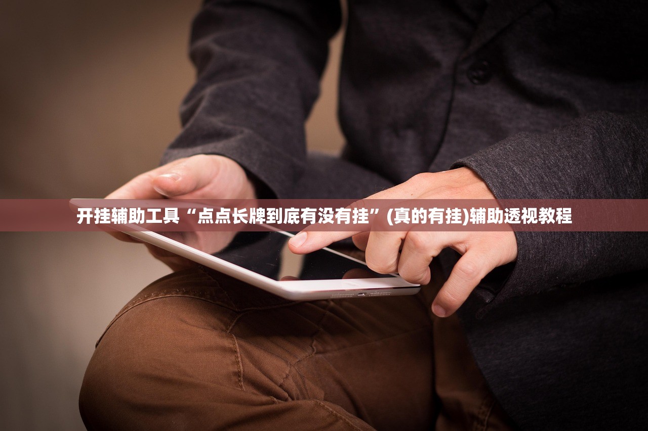 开挂辅助工具“点点长牌到底有没有挂”(真的有挂)辅助透视教程