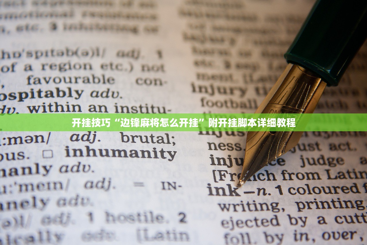 开挂技巧“边锋麻将怎么开挂”附开挂脚本详细教程