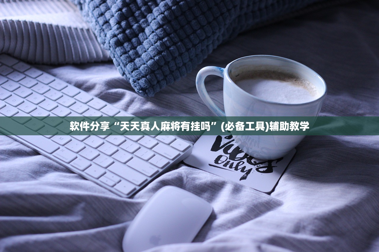 软件分享“天天真人麻将有挂吗”(必备工具)辅助教学