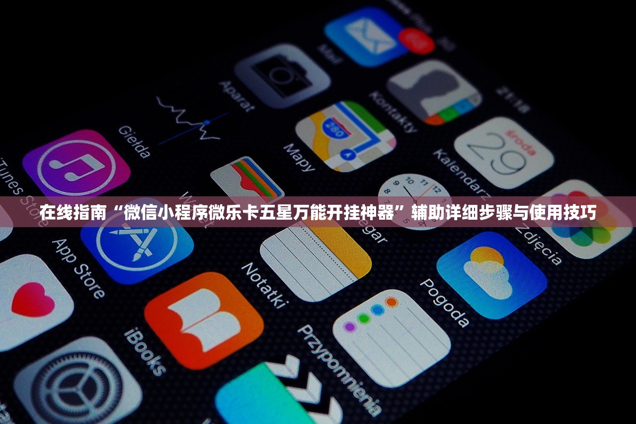 在线指南“微信小程序微乐卡五星万能开挂神器”辅助详细步骤与使用技巧