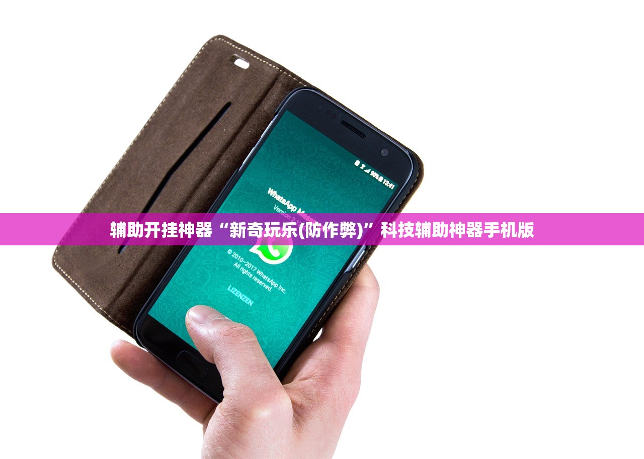 辅助开挂神器“新奇玩乐(防作弊)	”科技辅助神器手机版