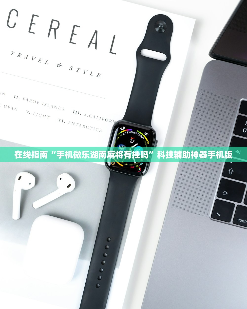 在线指南“手机微乐湖南麻将有挂吗	”科技辅助神器手机版