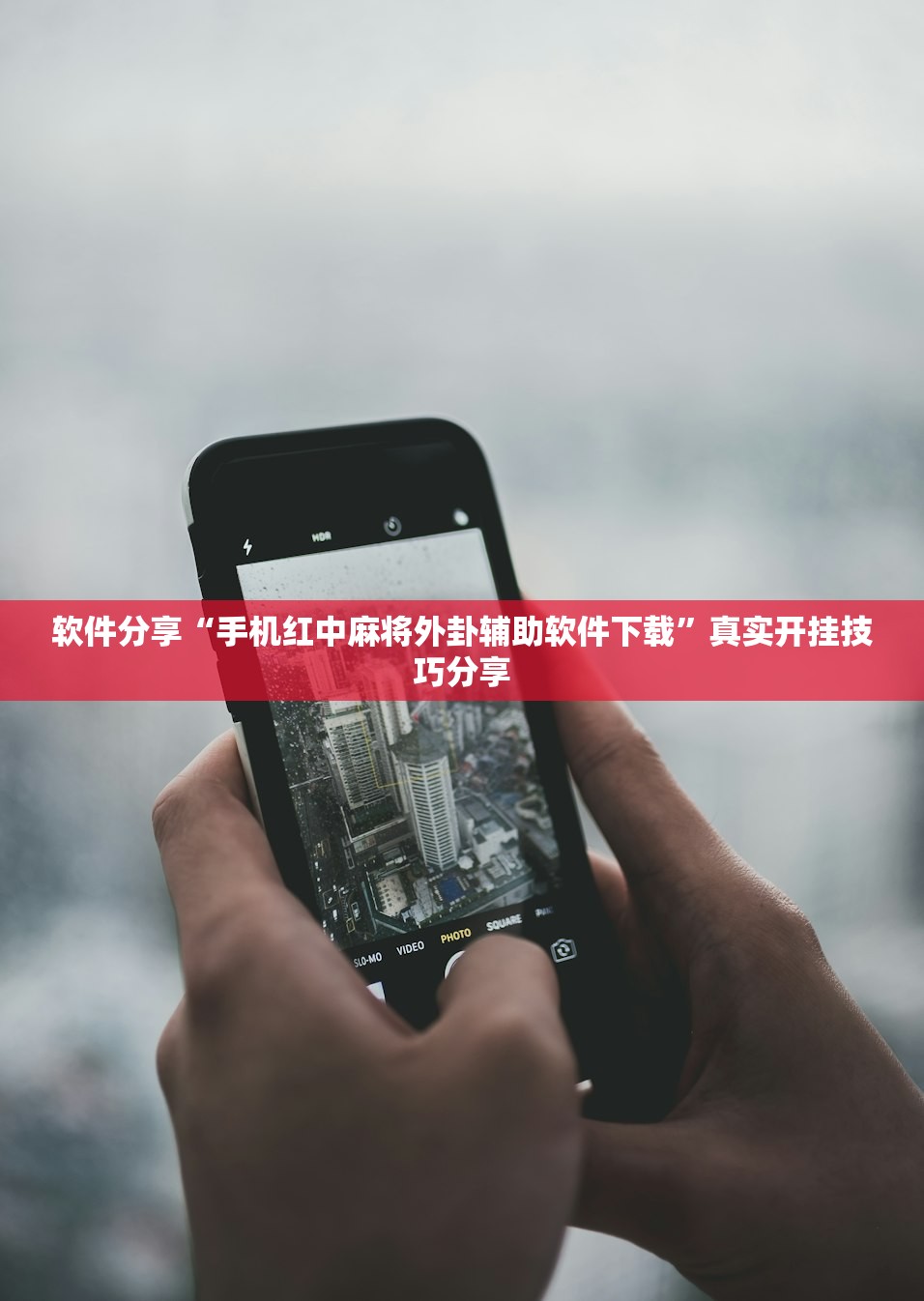 软件分享“手机红中麻将外卦辅助软件下载”真实开挂技巧分享
