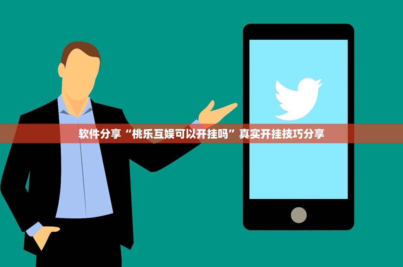 软件分享“桃乐互娱可以开挂吗”真实开挂技巧分享