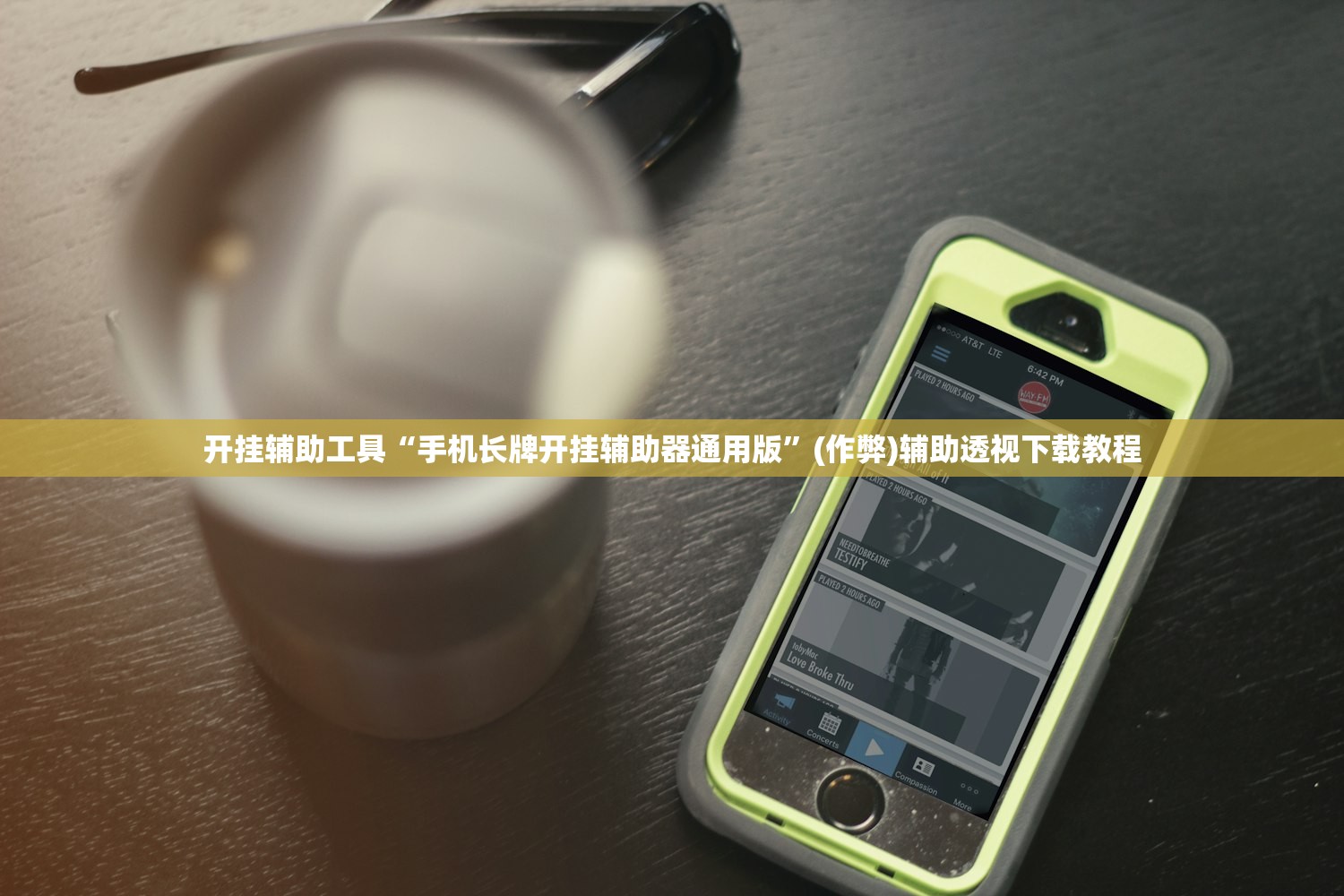 开挂辅助工具“手机长牌开挂辅助器通用版	”(作弊)辅助透视下载教程