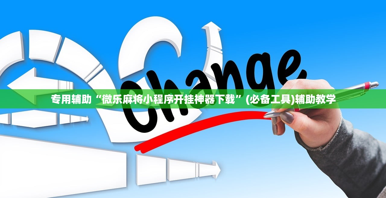 专用辅助“微乐麻将小程序开挂神器下载	”(必备工具)辅助教学