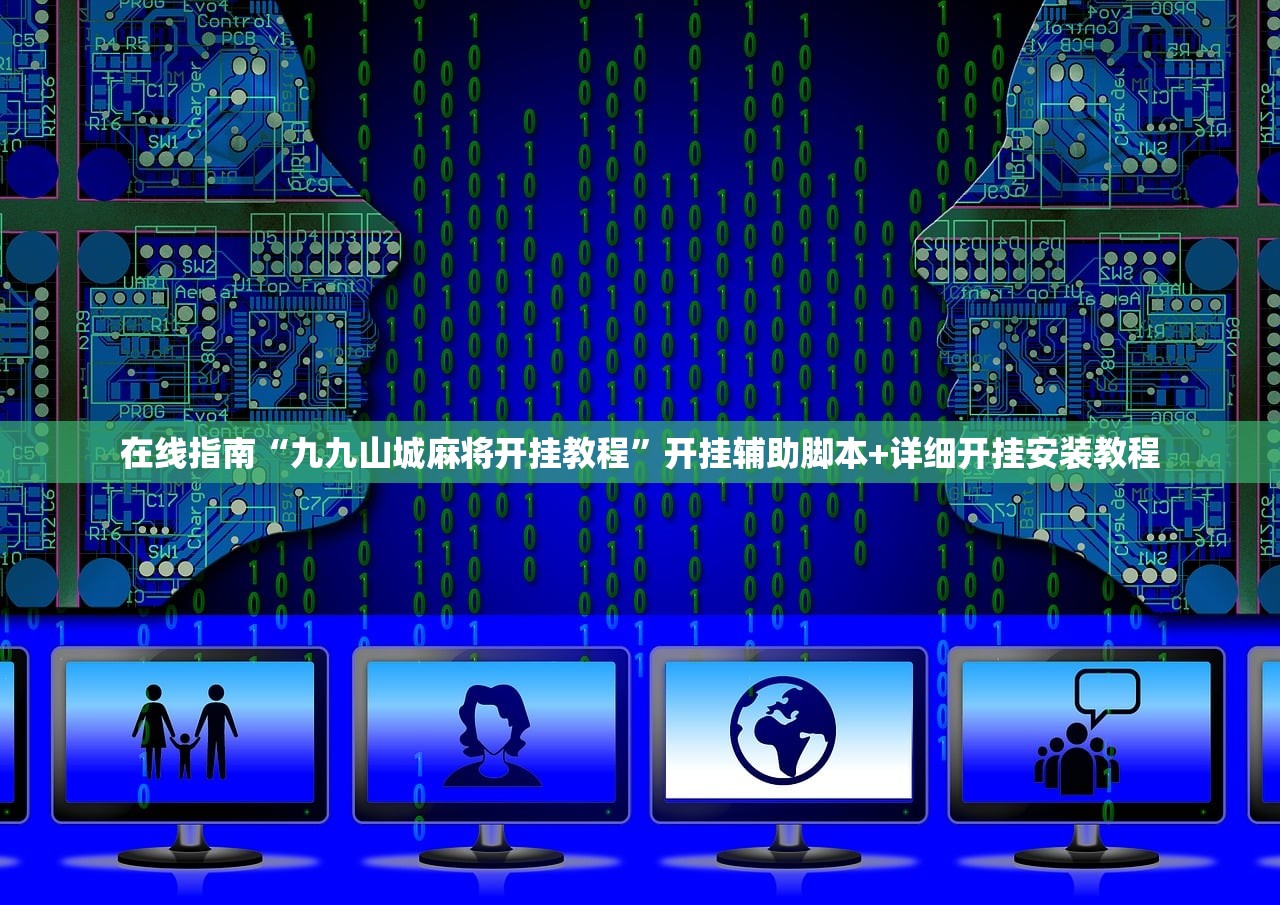 在线指南“九九山城麻将开挂教程”开挂辅助脚本+详细开挂安装教程