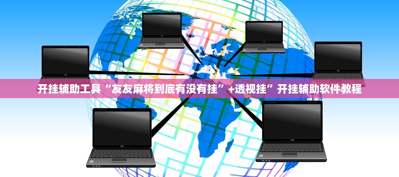 开挂辅助工具“友友麻将到底有没有挂	”+透视挂”开挂辅助软件教程