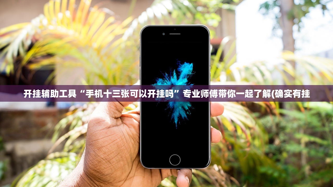 开挂辅助工具“手机十三张可以开挂吗	”专业师傅带你一起了解(确实有挂