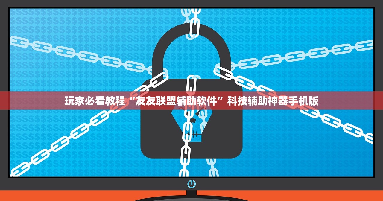 玩家必看教程“友友联盟辅助软件	”科技辅助神器手机版
