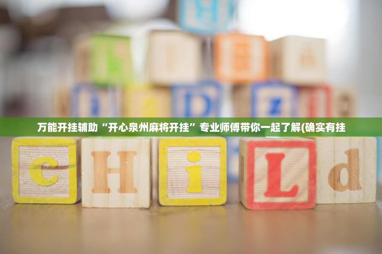 万能开挂辅助“开心泉州麻将开挂”专业师傅带你一起了解(确实有挂
