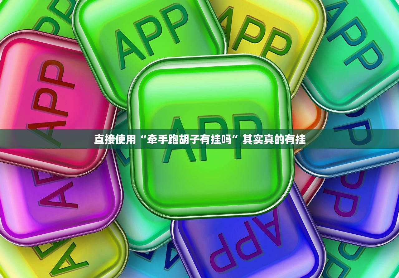 直接使用“牵手跑胡子有挂吗	”其实真的有挂