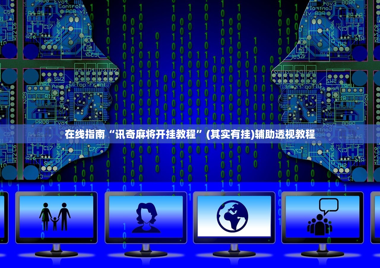在线指南“讯奇麻将开挂教程	”(其实有挂)辅助透视教程