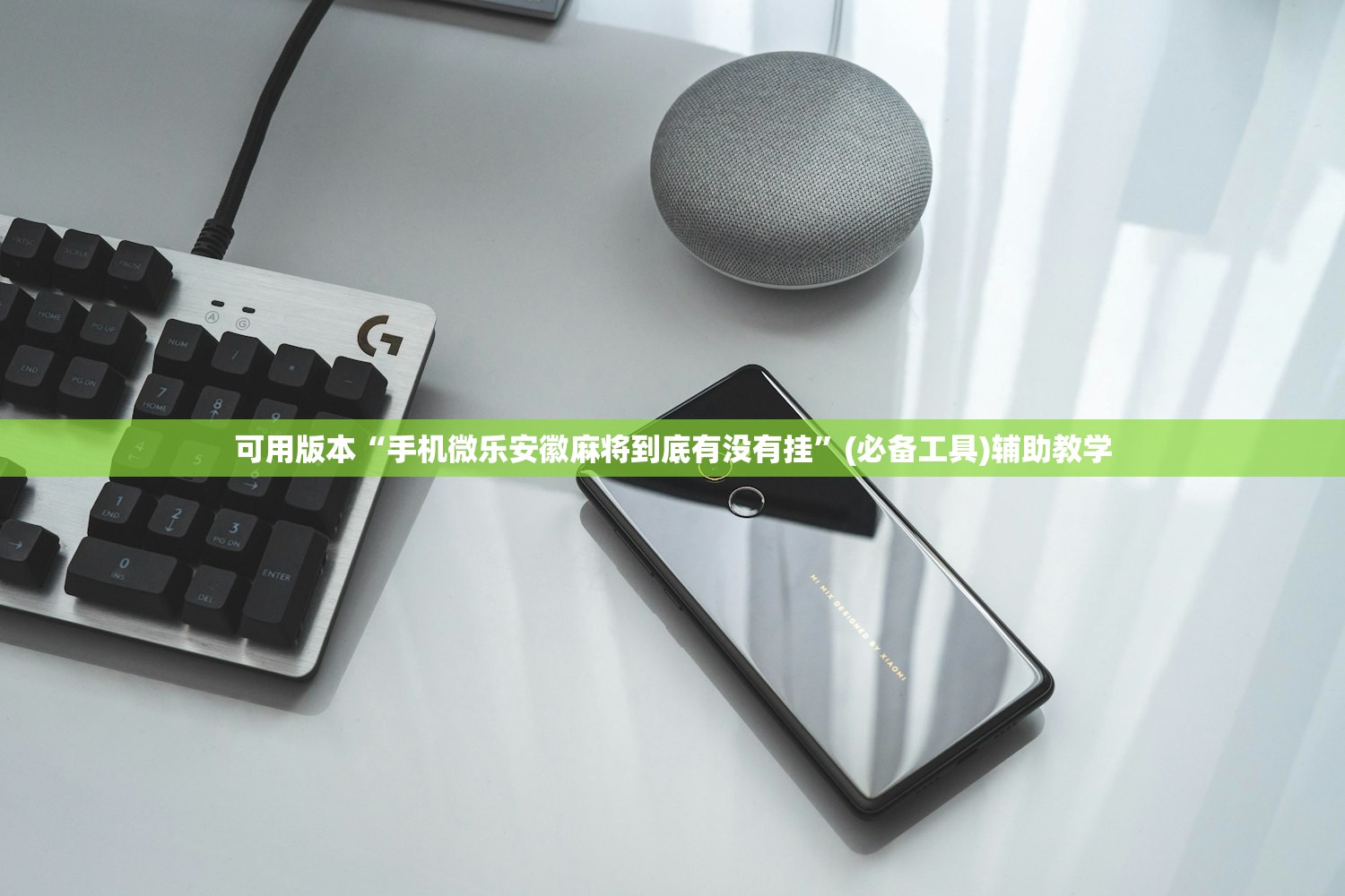 可用版本“手机微乐安徽麻将到底有没有挂”(必备工具)辅助教学