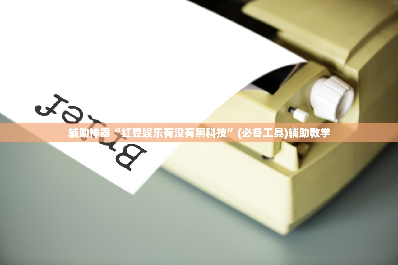 辅助神器“红豆娱乐有没有黑科技”(必备工具)辅助教学