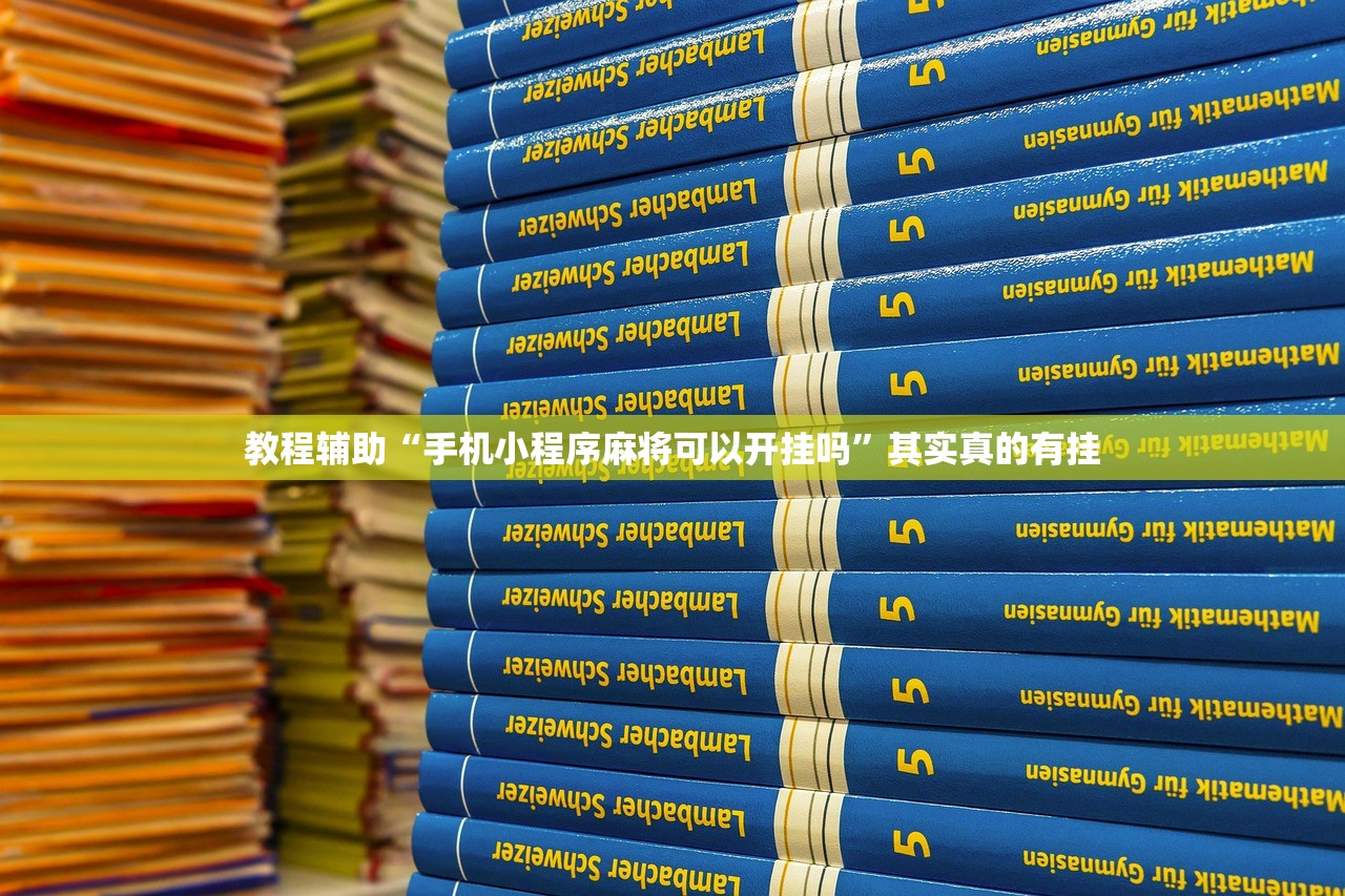 教程辅助“手机小程序麻将可以开挂吗”其实真的有挂