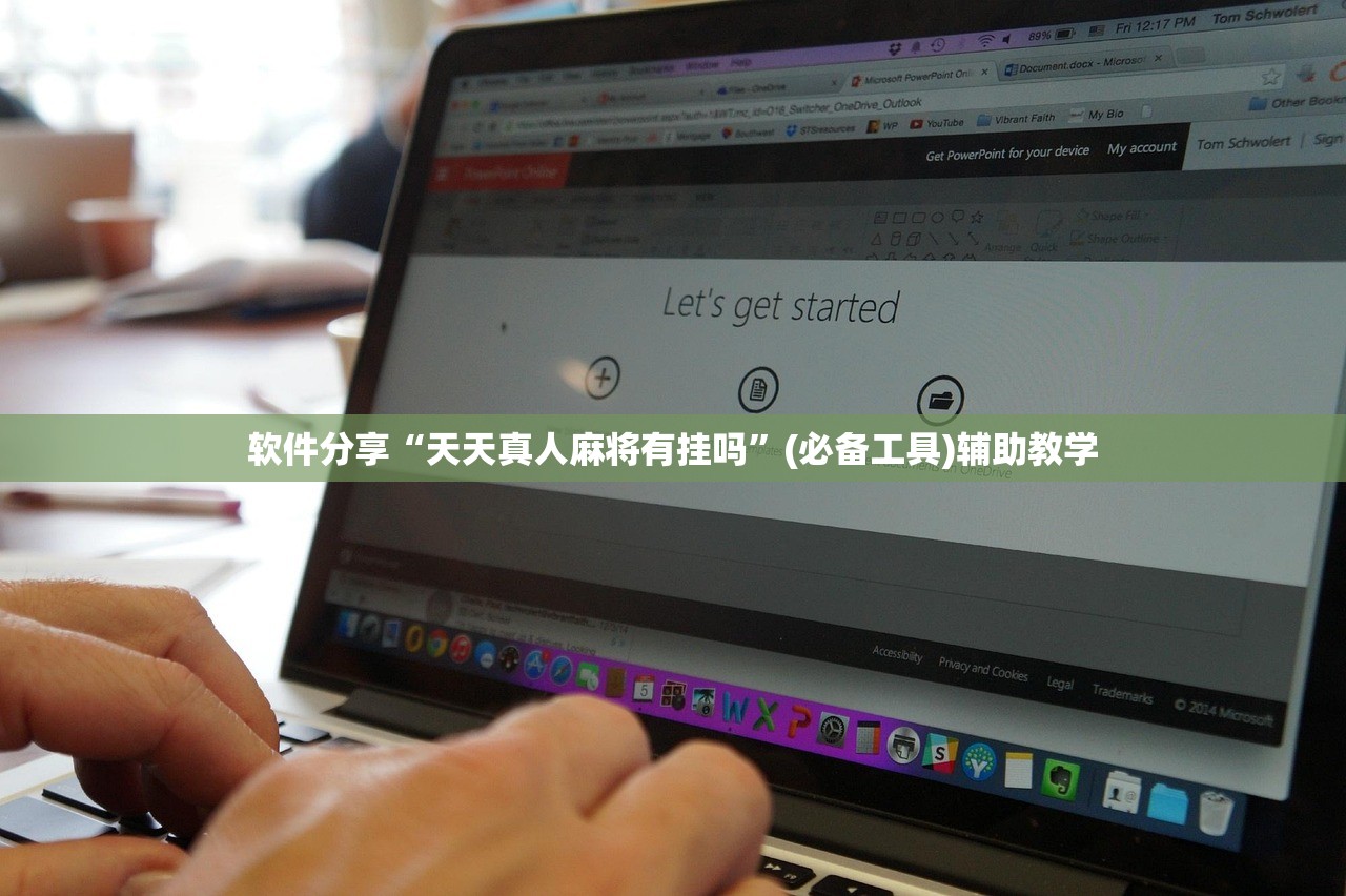 软件分享“天天真人麻将有挂吗”(必备工具)辅助教学