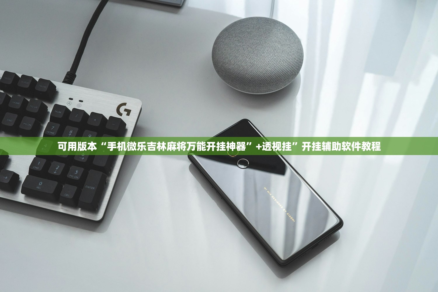 可用版本“手机微乐吉林麻将万能开挂神器”+透视挂	”开挂辅助软件教程