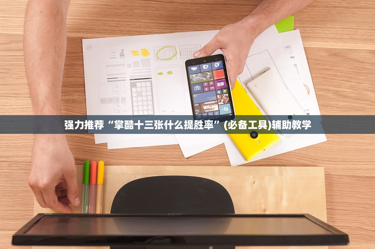 强力推荐“掌酷十三张什么提胜率	”(必备工具)辅助教学