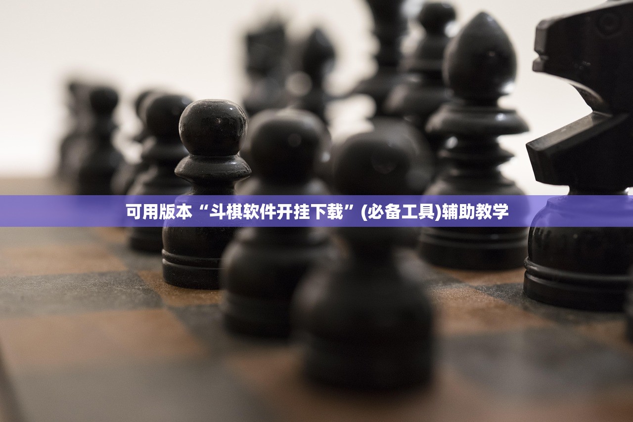 可用版本“斗棋软件开挂下载”(必备工具)辅助教学