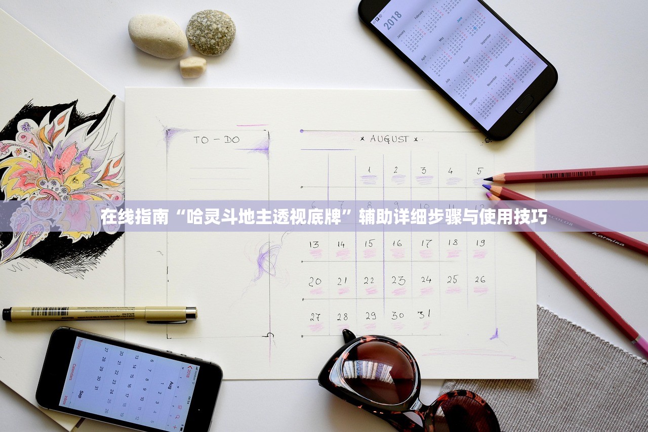 在线指南“哈灵斗地主透视底牌	”辅助详细步骤与使用技巧