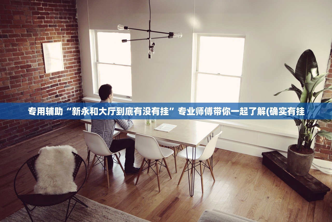 专用辅助“新永和大厅到底有没有挂”专业师傅带你一起了解(确实有挂