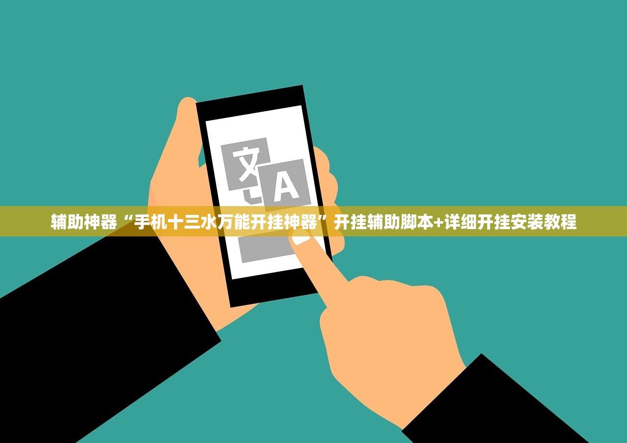 辅助神器“手机十三水万能开挂神器”开挂辅助脚本+详细开挂安装教程