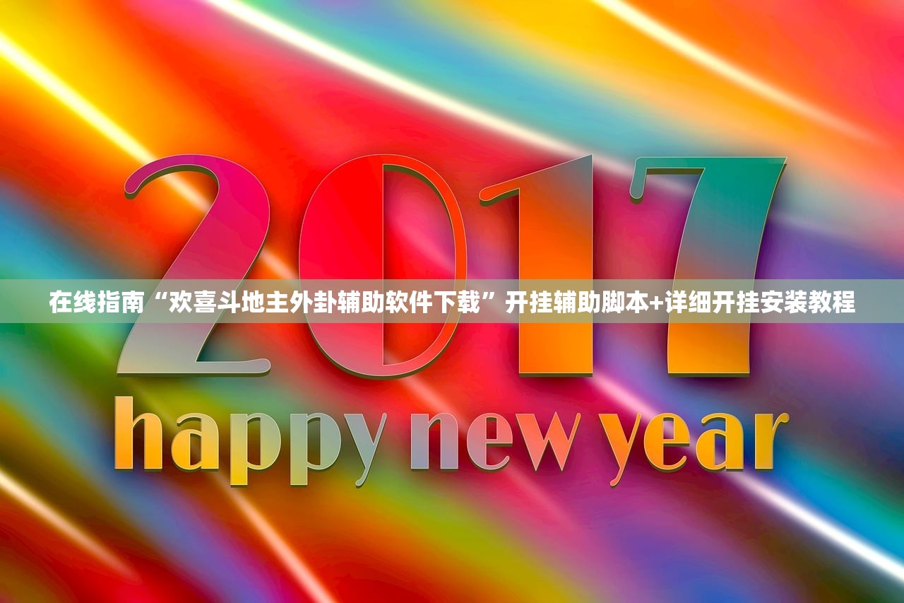 在线指南“欢喜斗地主外卦辅助软件下载”开挂辅助脚本+详细开挂安装教程