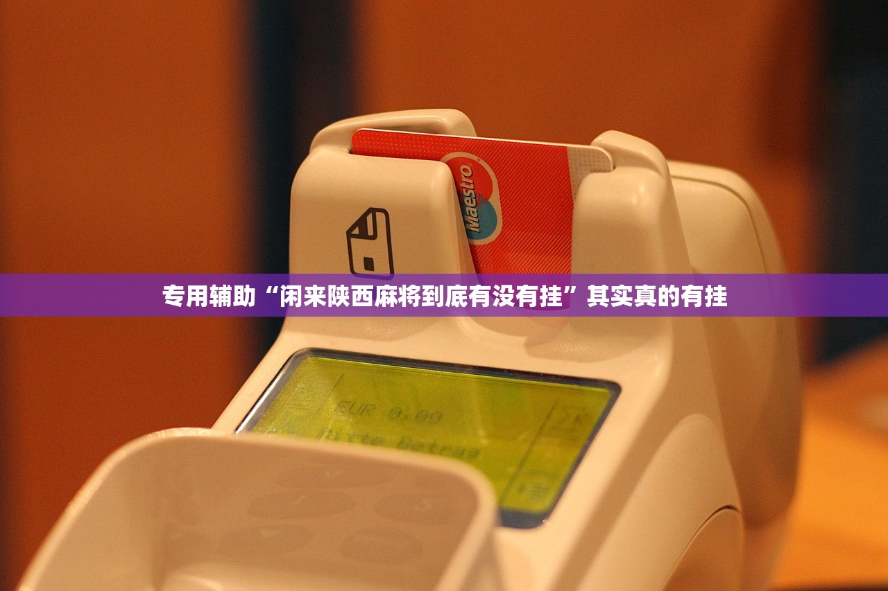 专用辅助“闲来陕西麻将到底有没有挂	”其实真的有挂