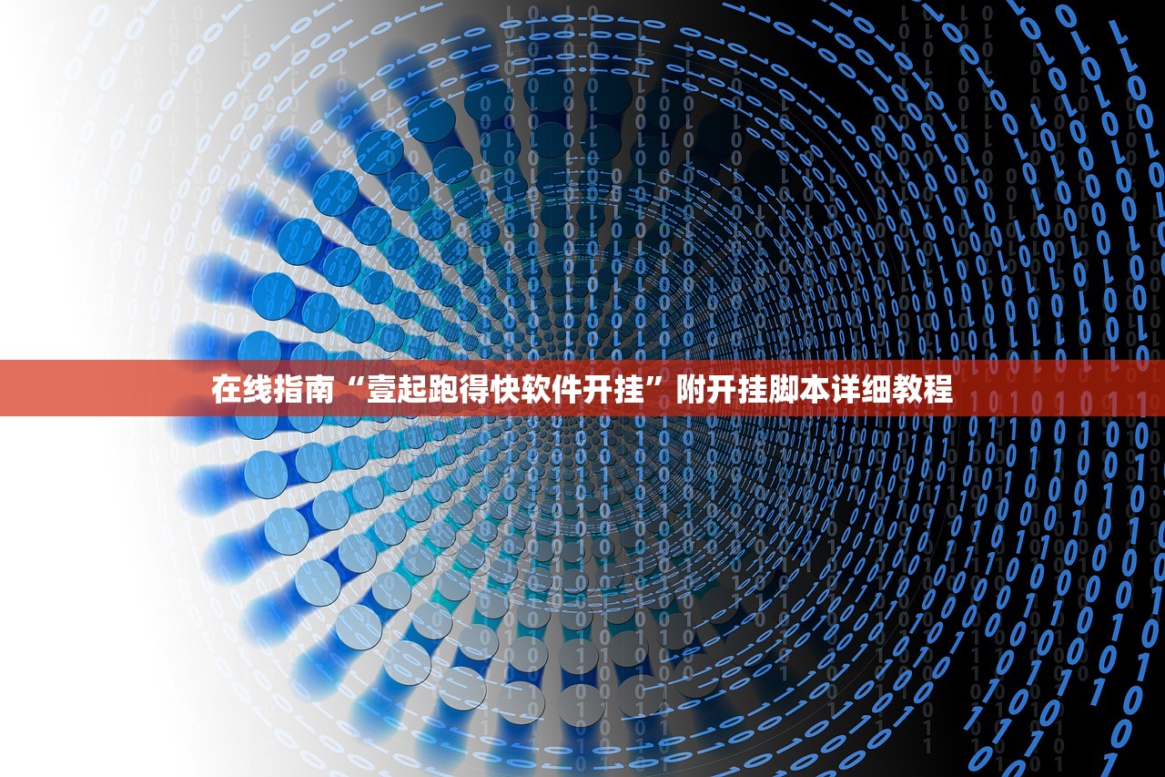 在线指南“壹起跑得快软件开挂”附开挂脚本详细教程