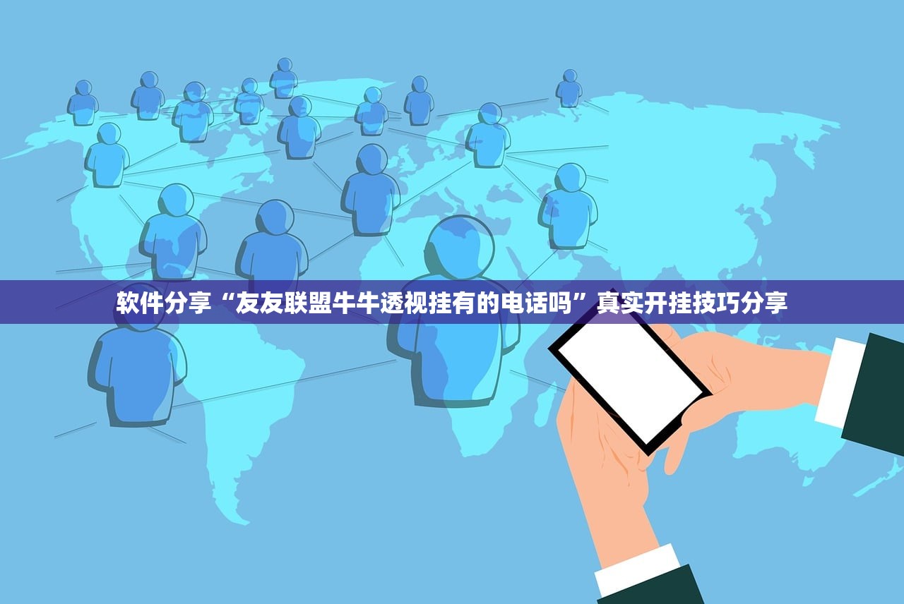 软件分享“友友联盟牛牛透视挂有的电话吗	”真实开挂技巧分享