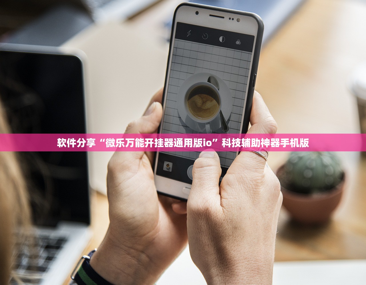 软件分享“微乐万能开挂器通用版io”科技辅助神器手机版
