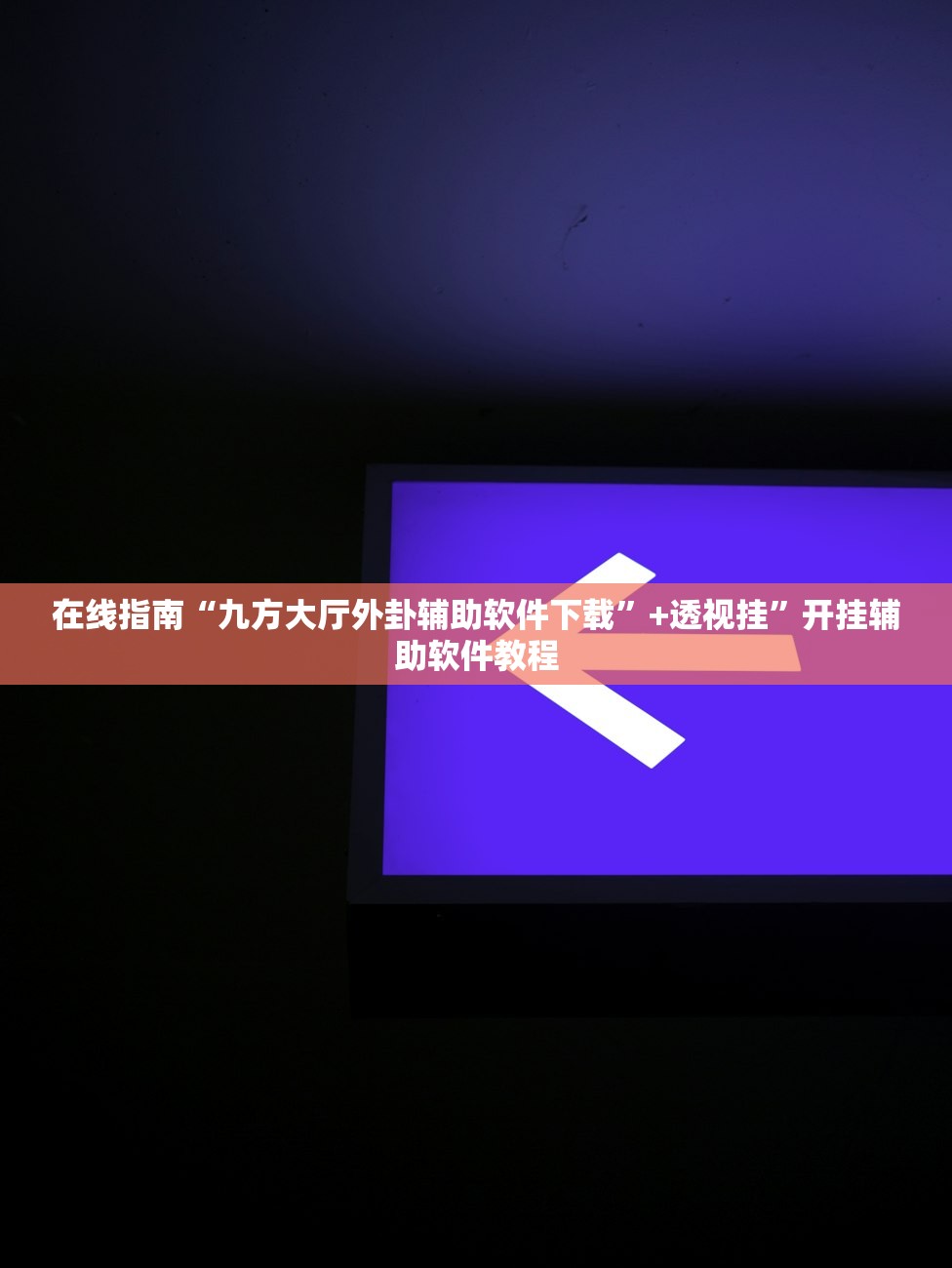 在线指南“九方大厅外卦辅助软件下载”+透视挂	”开挂辅助软件教程