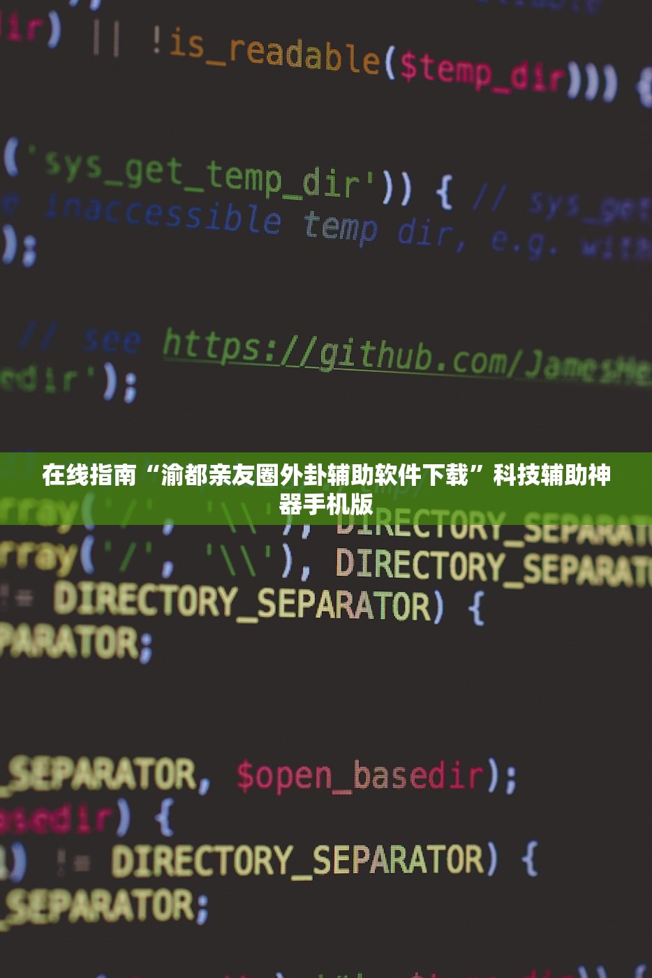 在线指南“渝都亲友圈外卦辅助软件下载”科技辅助神器手机版