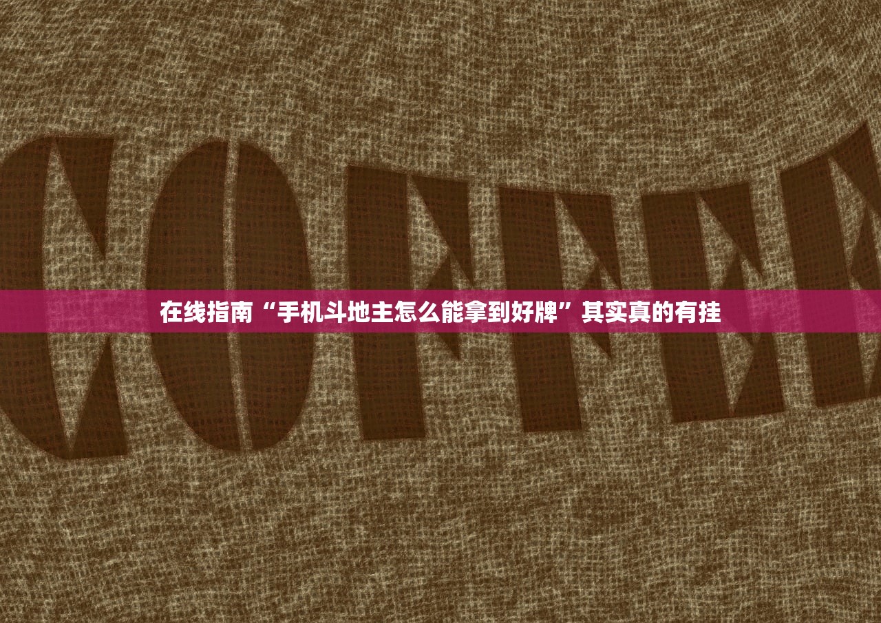 在线指南“手机斗地主怎么能拿到好牌	”其实真的有挂