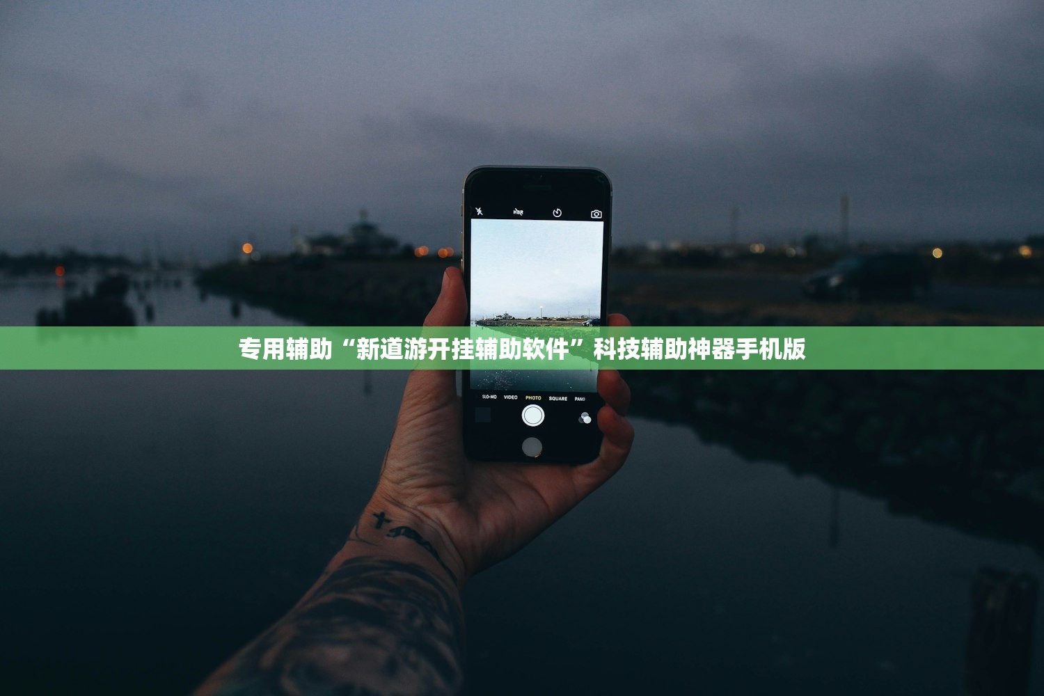 专用辅助“新道游开挂辅助软件	”科技辅助神器手机版