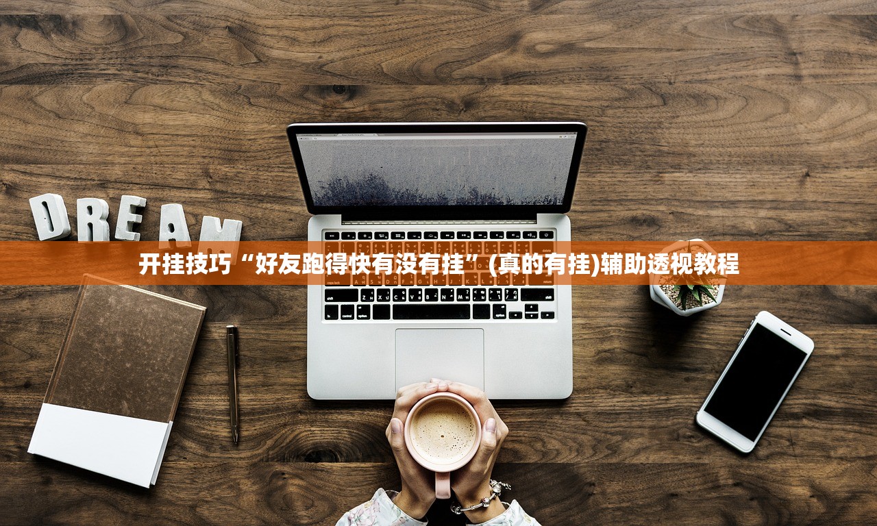 开挂技巧“好友跑得快有没有挂”(真的有挂)辅助透视教程