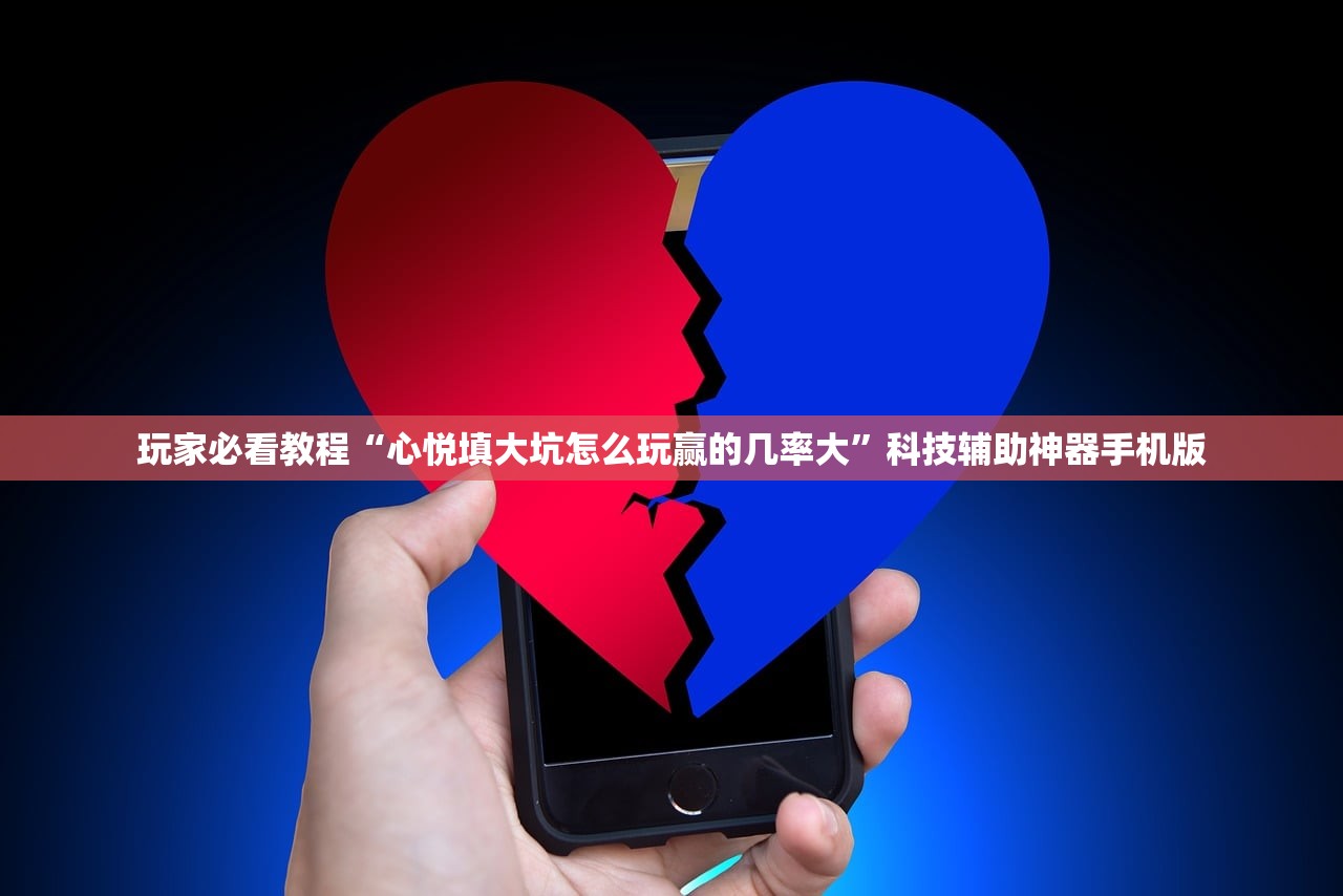 玩家必看教程“心悦填大坑怎么玩赢的几率大”科技辅助神器手机版