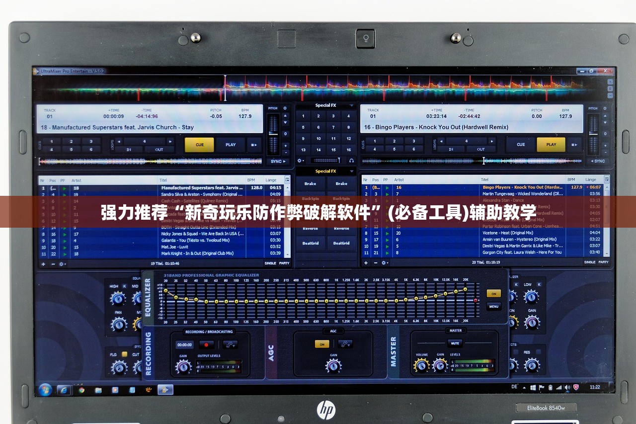 强力推荐“新奇玩乐防作弊破解软件	”(必备工具)辅助教学
